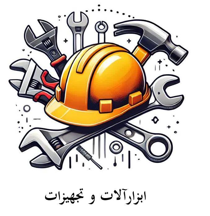 ابزار آلات و تجهیزات
